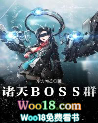 诸天BOSS群